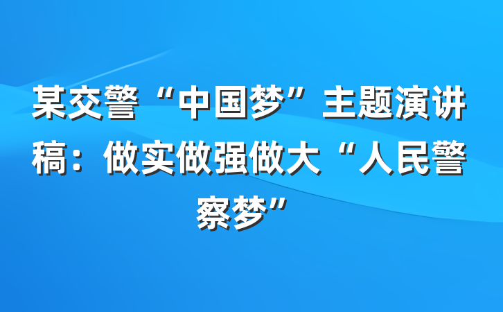 某交警“中国梦”主题演讲稿：做实做强做大“人民警察梦”