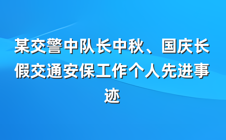 某交警中队长中秋、国庆长假交通安保工作个人先进事迹