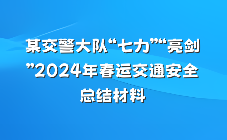 某交警大队“七力”“亮剑”2024年春运交通安全总结材料