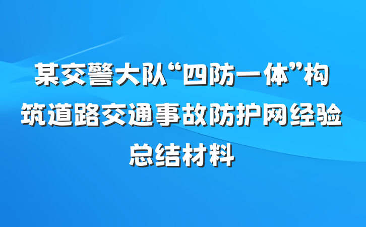 某交警大队“四防一体”构筑道路交通事故防护网经验总结材料