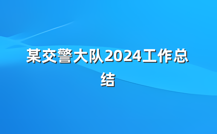 某交警大队2024工作总结