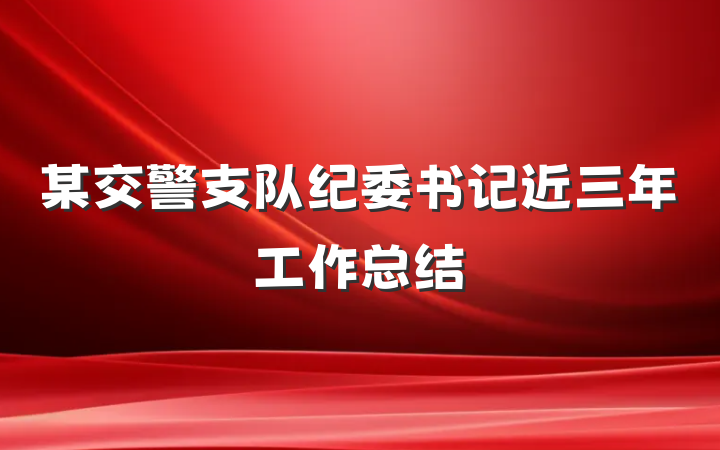 某交警支队纪委书记近三年工作总结