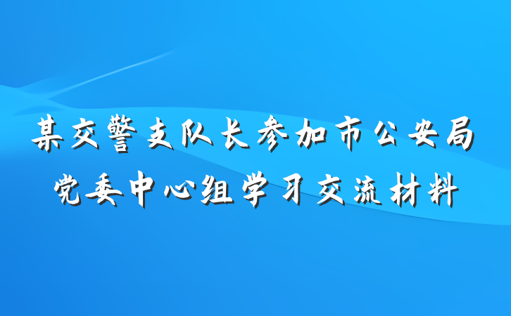 某交警支队长参加市公安局党委中心组学习交流材料