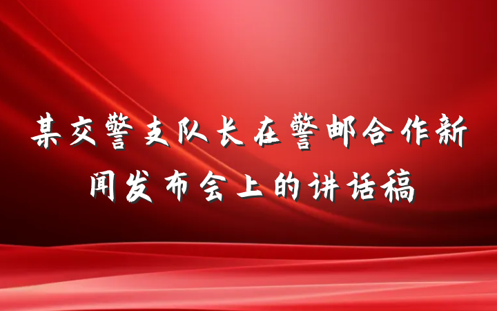 某交警支队长在警邮合作新闻发布会上的讲话稿