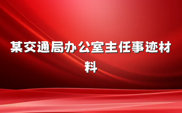 某交通局办公室主任事迹材料