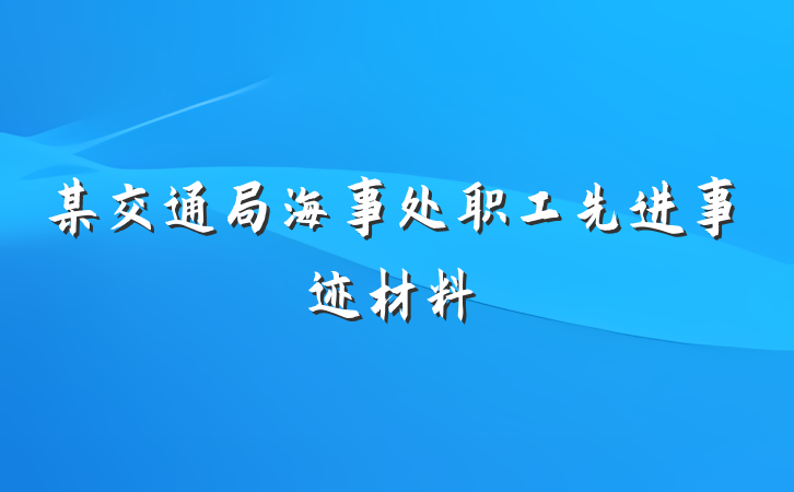 某交通局海事处职工先进事迹材料
