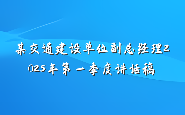 某交通建设单位副总经理2025年第一季度讲话稿