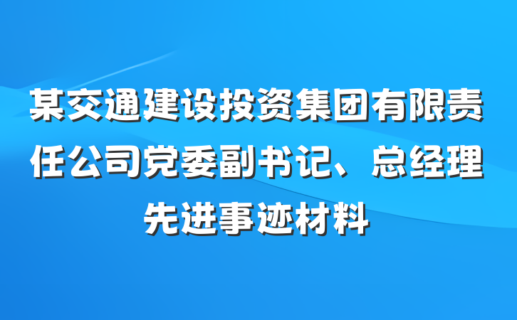 某交通建设投资集团有限责任公司党委副书记、总经理先进事迹材料