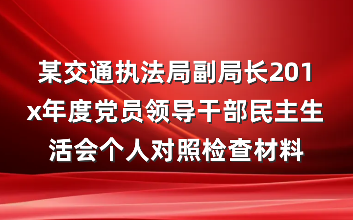 某交通执法局副局长201x年度党员领导干部民主生活会个人对照检查材料