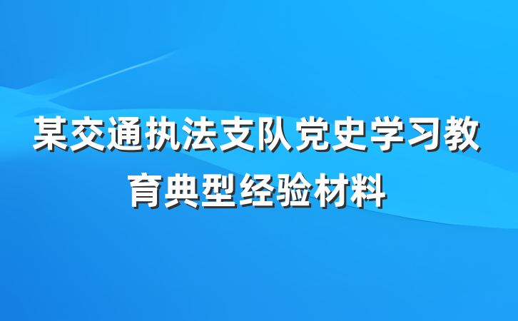 某交通执法支队党史学习教育典型经验材料