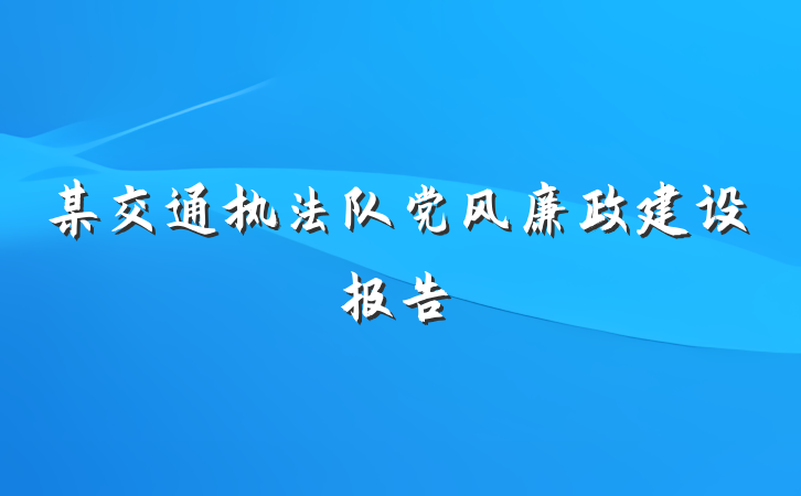 某交通执法队党风廉政建设报告