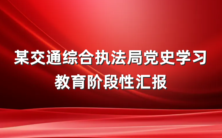 某交通综合执法局党史学习教育阶段性汇报