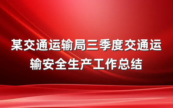 某交通运输局三季度交通运输安全生产工作总结