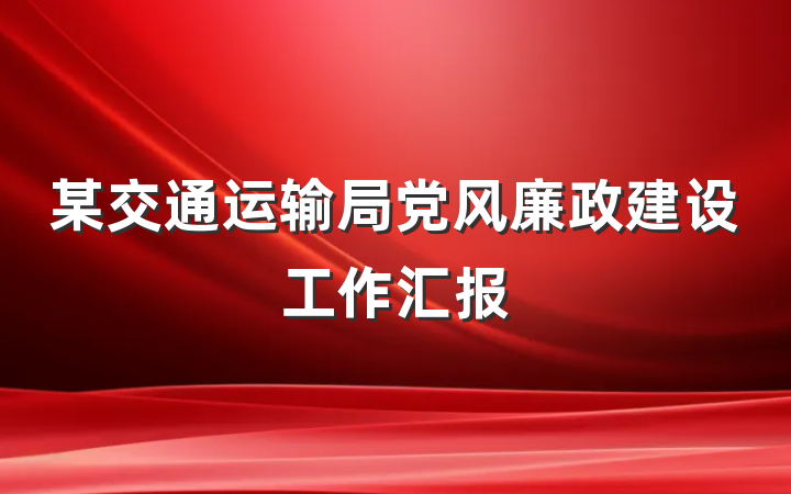 某交通运输局党风廉政建设工作汇报