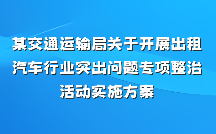 某交通运输局关于开展出租汽车行业突出问题专项整治活动实施方案