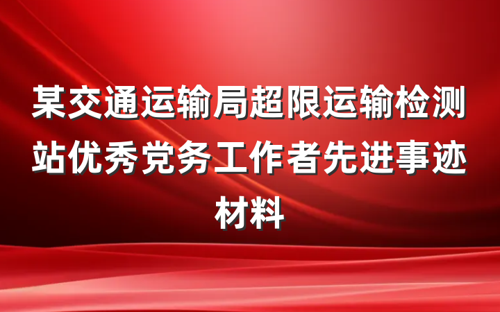 某交通运输局超限运输检测站优秀党务工作者先进事迹材料