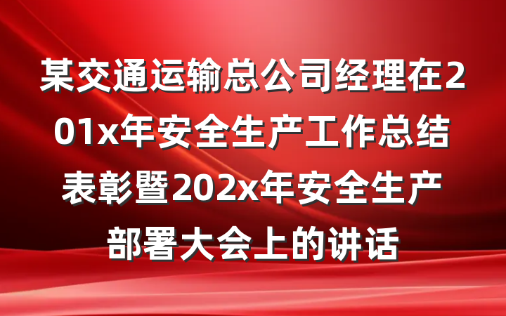某交通运输总公司经理在201x年安全生产工作总结表彰暨202x年安全生产部署大会上的讲话