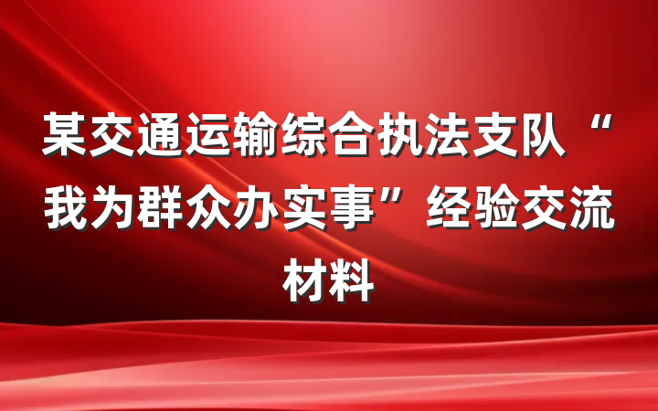 某交通运输综合执法支队“我为群众办实事”经验交流材料