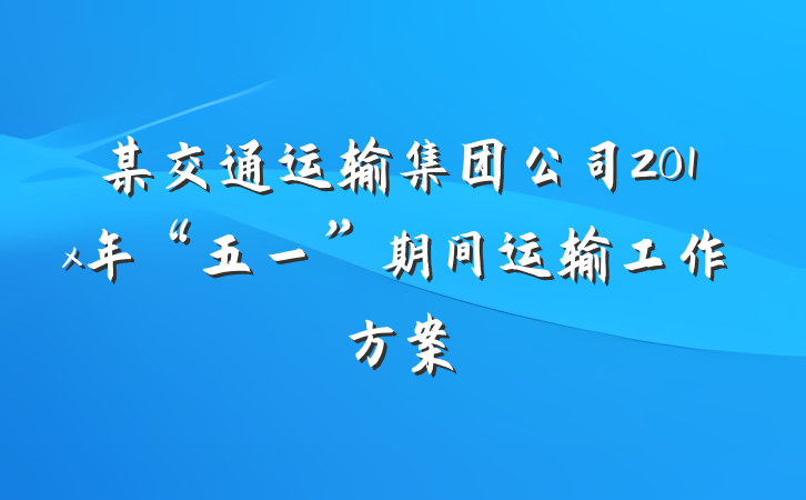 某交通运输集团公司201x年“五一”期间运输工作方案