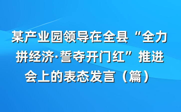 某产业园领导在全县“全力拼经济·誓夺开门红”推进会上的表态发言（篇）