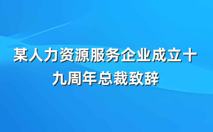 某人力资源服务企业成立十九周年总裁致辞