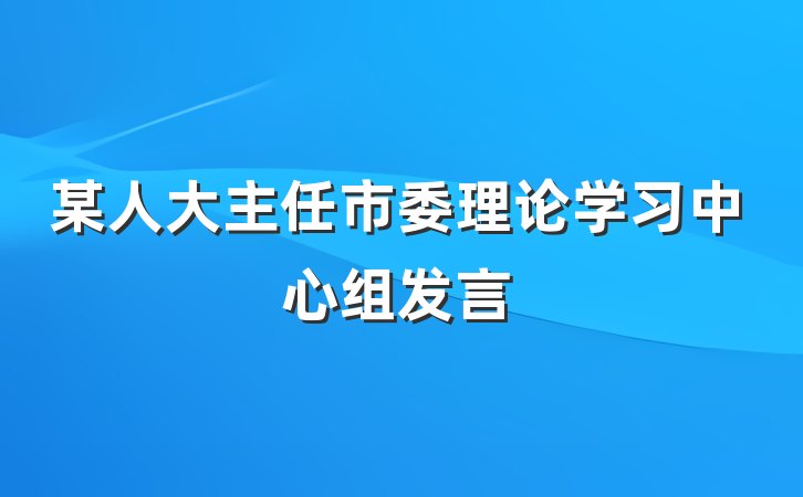 某人大主任市委理论学习中心组发言