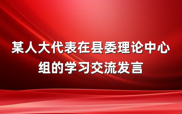 某人大代表在县委理论中心组的学习交流发言