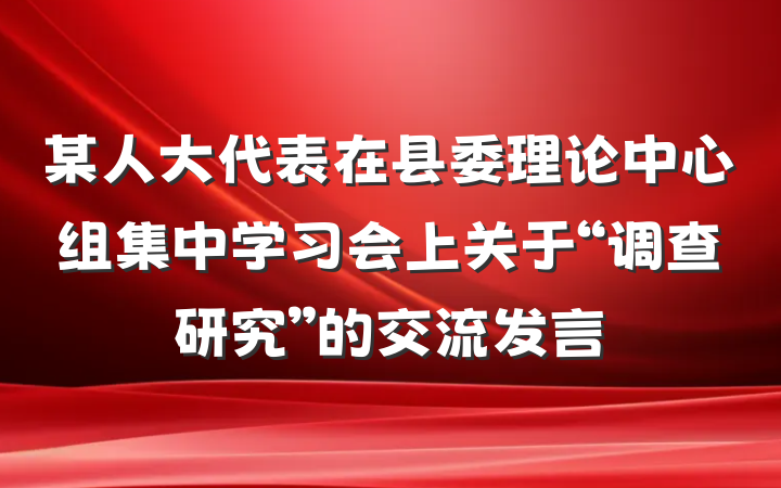某人大代表在县委理论中心组集中学习会上关于“调查研究”的交流发言
