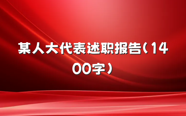 某人大代表述职报告（1400字）