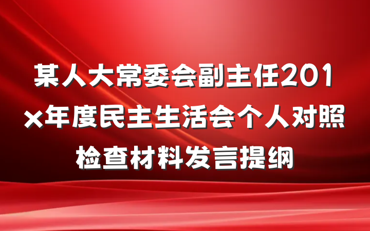 某人大常委会副主任201x年度民主生活会个人对照检查材料发言提纲