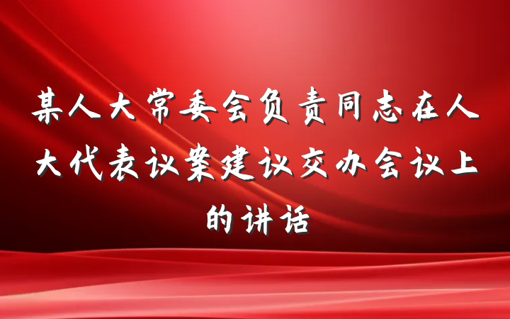 某人大常委会负责同志在人大代表议案建议交办会议上的讲话