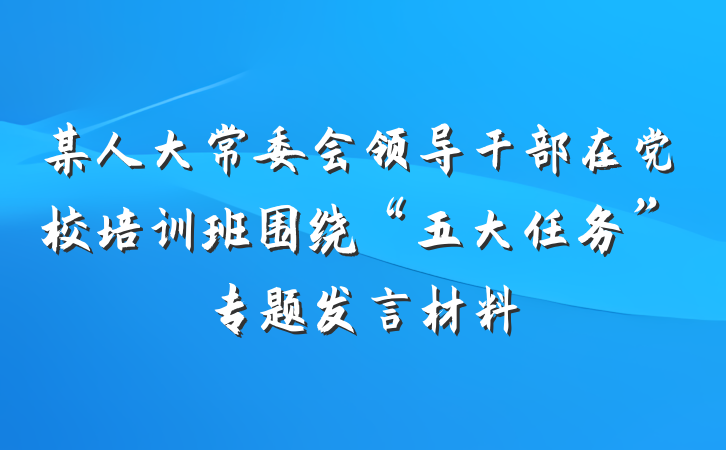 某人大常委会领导干部在党校培训班围绕“五大任务”专题发言材料