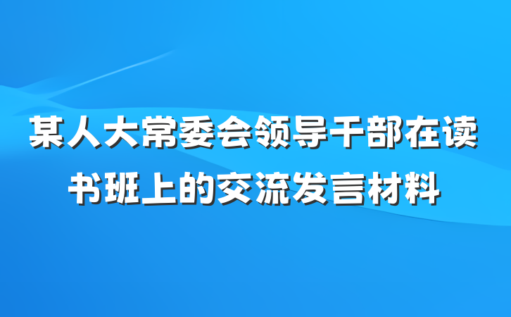 某人大常委会领导干部在读书班上的交流发言材料