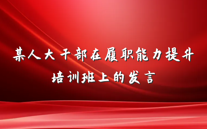 某人大干部在履职能力提升培训班上的发言