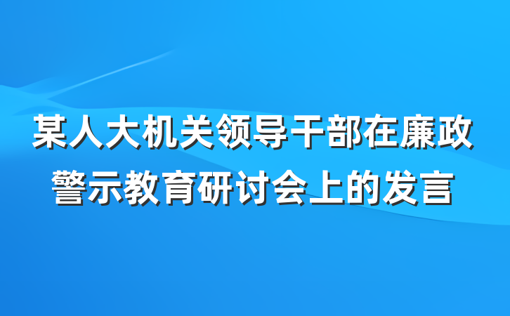 某人大机关领导干部在廉政警示教育研讨会上的发言
