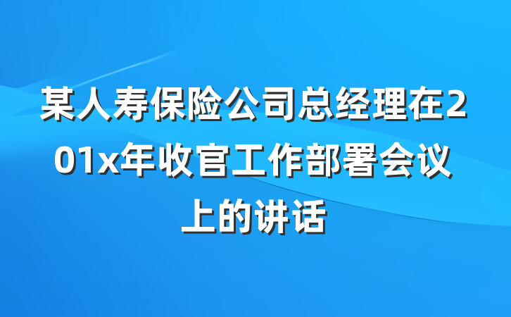 某人寿保险公司总经理在201x年收官工作部署会议上的讲话