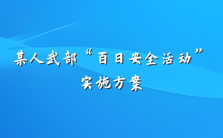 某人武部“百日安全活动”实施方案