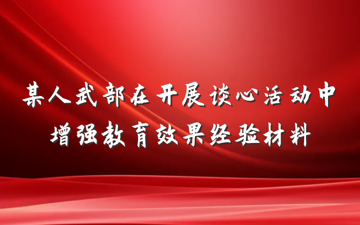 某人武部在开展谈心活动中增强教育效果经验材料