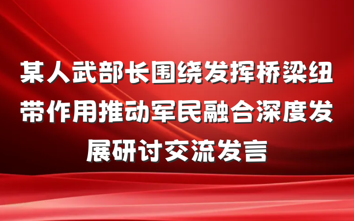 某人武部长围绕发挥桥梁纽带作用推动军民融合深度发展研讨交流发言