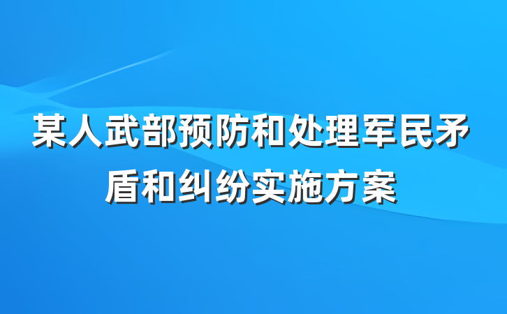 某人武部预防和处理军民矛盾和纠纷实施方案