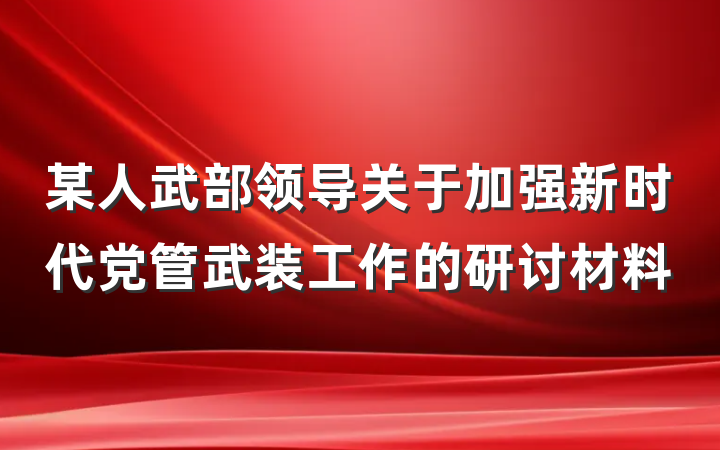某人武部领导关于加强新时代党管武装工作的研讨材料
