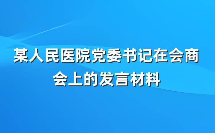 某人民医院党委书记在会商会上的发言材料