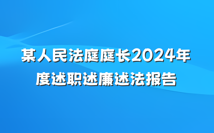 某人民法庭庭长2024年度述职述廉述法报告
