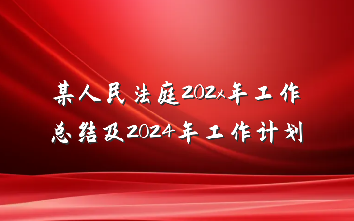 某人民法庭202x年工作总结及2024年工作计划