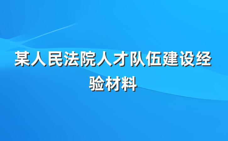 某人民法院人才队伍建设经验材料