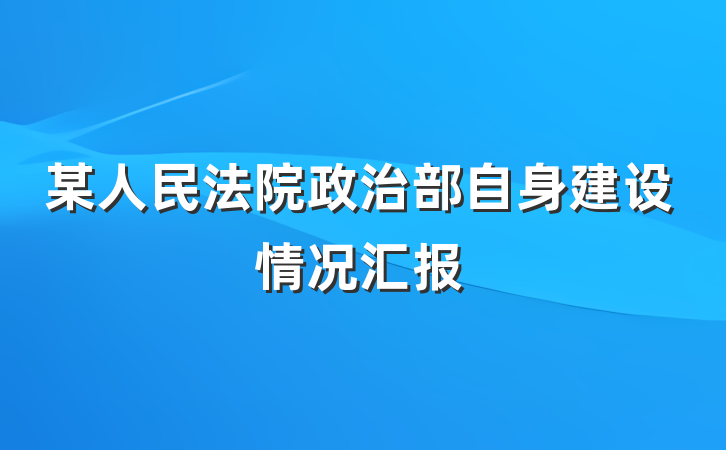 某人民法院政治部自身建设情况汇报