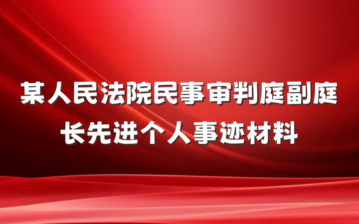 某人民法院民事审判庭副庭长先进个人事迹材料