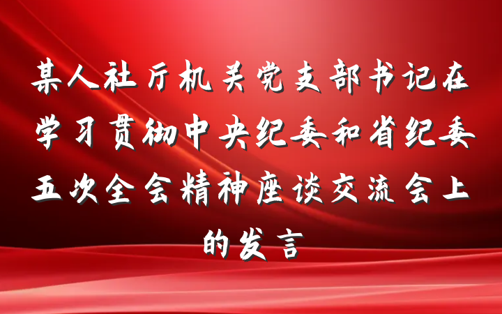 某人社厅机关党支部书记在学习贯彻中央纪委和省纪委五次全会精神座谈交流会上的发言