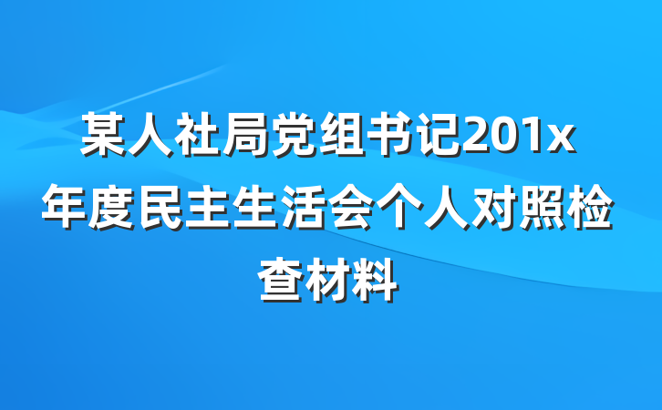 某人社局党组书记201x年度民主生活会个人对照检查材料