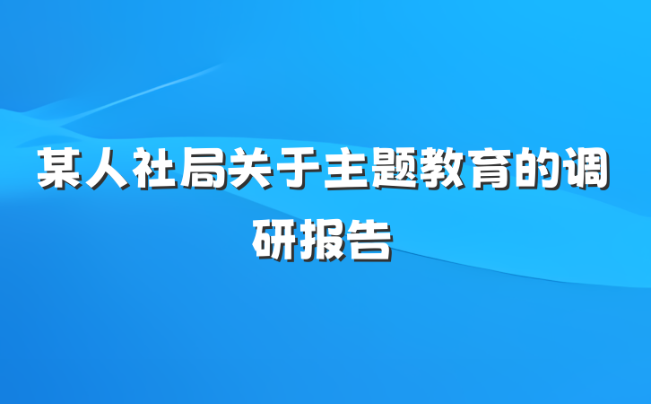 某人社局关于主题教育的调研报告